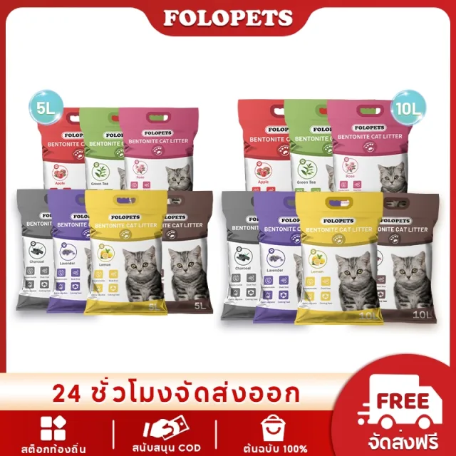FOLOPETS 5/10L 4KG/7.5KG ครอกแมวเบนโทไนท์ เบนโตไนท์ เกรดอาหาร ควบคุมกลิ่น จับเป็นก้อน ดูดซับน้ําได้สูง คละแบบ