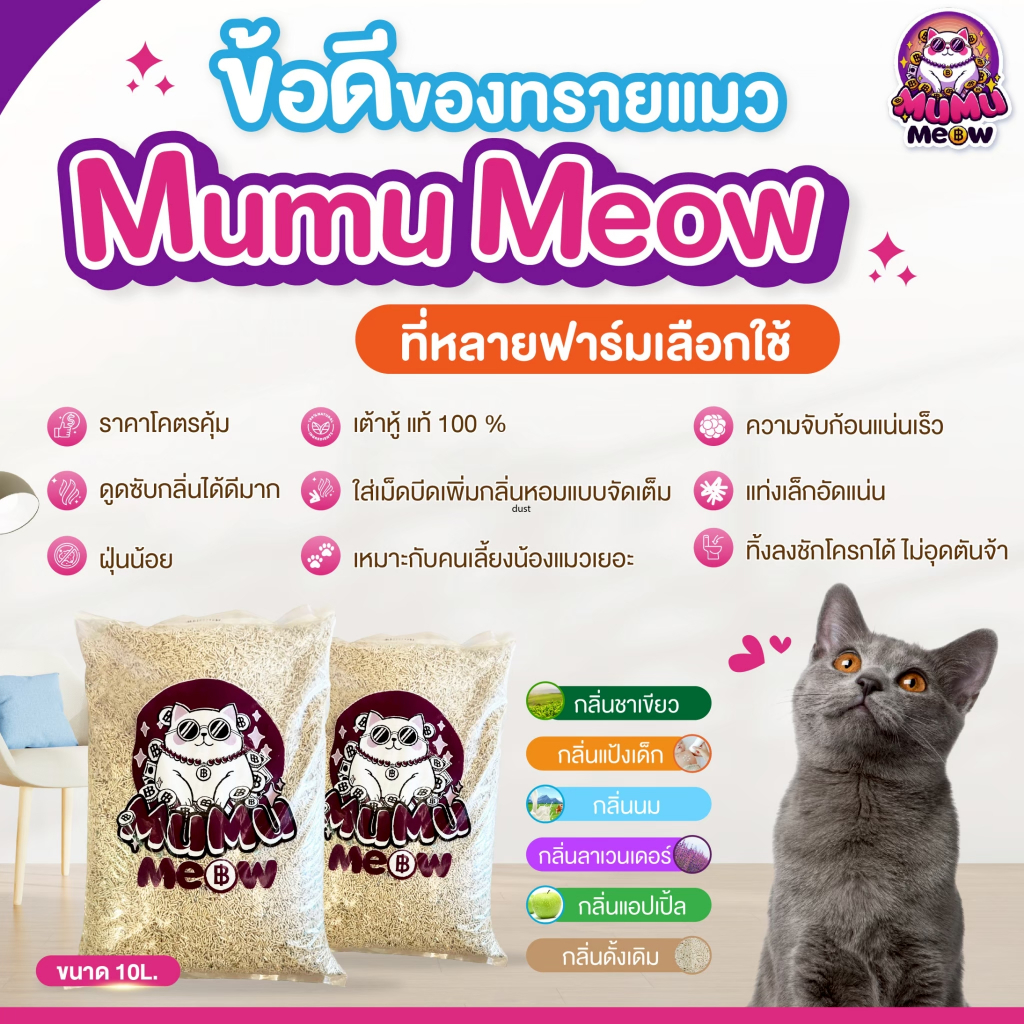 ภาพเพิ่มเติมของ MUMU MEOW Tofu Cat Litter 10L มูมูเหมียว ทรายแมวเต้าหู้ธรรมชาติ จับก้อนไว ฝุ่นน้อย ทิ้งชักโครกได้ ขนาด 10 ลิตร