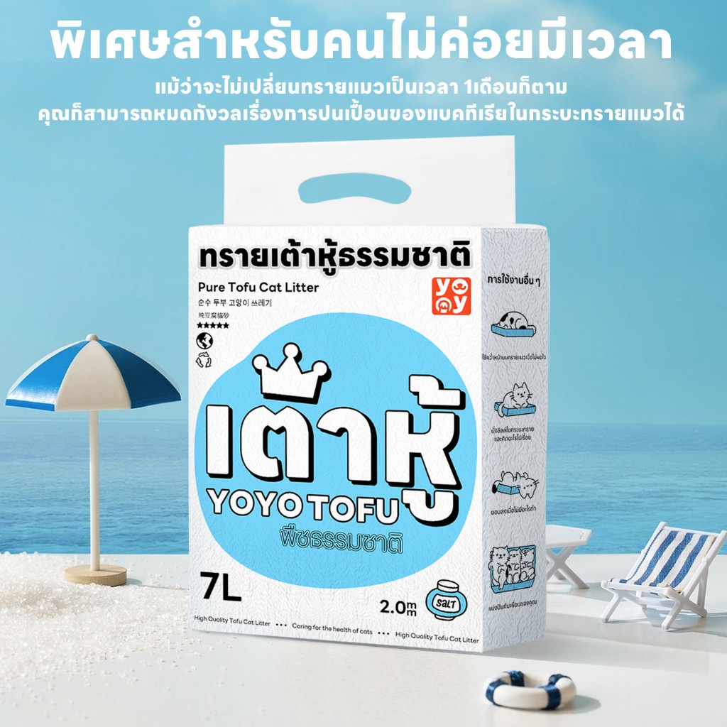ภาพเพิ่มเติมของ yoyopet : ทรายแมว 7ลิตร Cat litter เกลือทะเล ทรายเต้าหู้ ออร์แกนิค100% ผลิตจากกากถั่วเหลืองธรรมชาติ