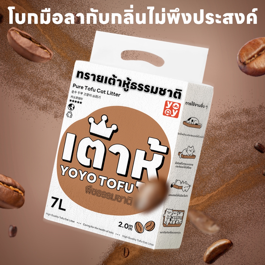 ภาพเพิ่มเติมของ yoyopet : ทรายแมว 7ลิตร Cat litter เกลือทะเล ทรายเต้าหู้ ออร์แกนิค100% ผลิตจากกากถั่วเหลืองธรรมชาติ