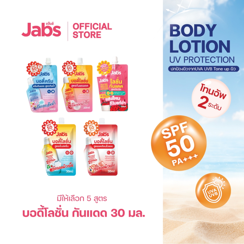 ภาพเพิ่มเติมของ Jabs โลชั่น กันแดด แบบซอง (มีให้เลือก 5 สูตร) SPF50/50+ PA+++ ขนาด 30 มล. x1 ซอง