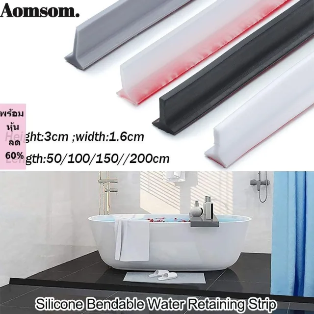 Aomsom แถบซีลด้านล่างประตูห้องน้ํา กั้นน้ําท่วม แบบงอได้ แห้งและเปียก
