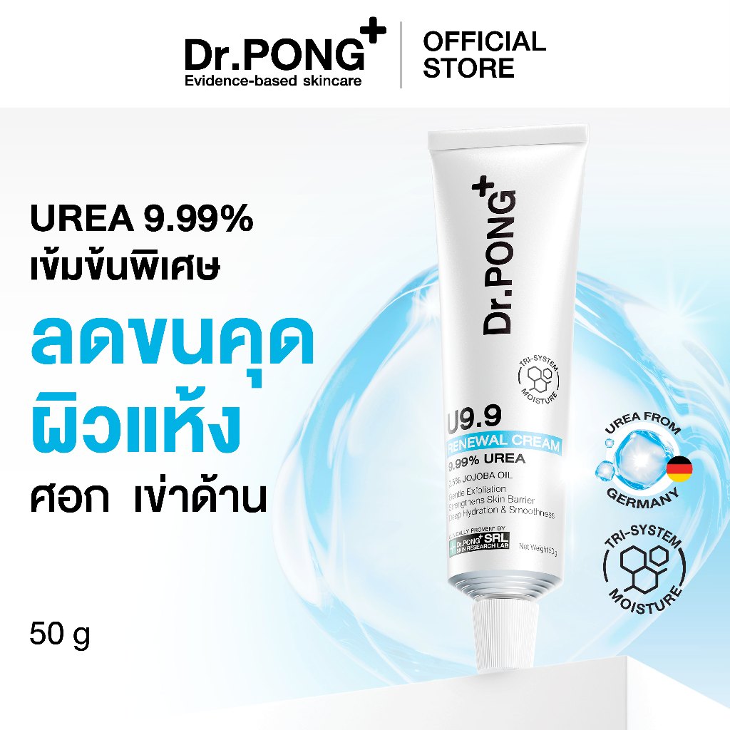 [ลดแรง 9.9] Dr.PONG U9.9 RENEWAL CREAM 50g  ครีมแก้ผิวแห้งลอก ขนคุด ศอกด้าน เข่าด้าน ผิวนุ่มชุ่มชื้น