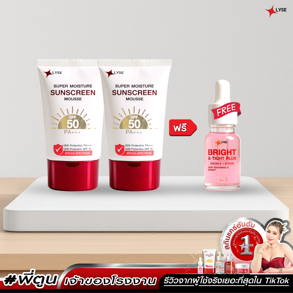 ภาพเพิ่มเติมของ โปร 2 แถม 1 กันแดดไม่ง้อรองพื้น SPF 50 PA+++ 2 หลอด แถม เซรั่มขนาดพกพา 10 กรัม ลิเซ่ LYSE