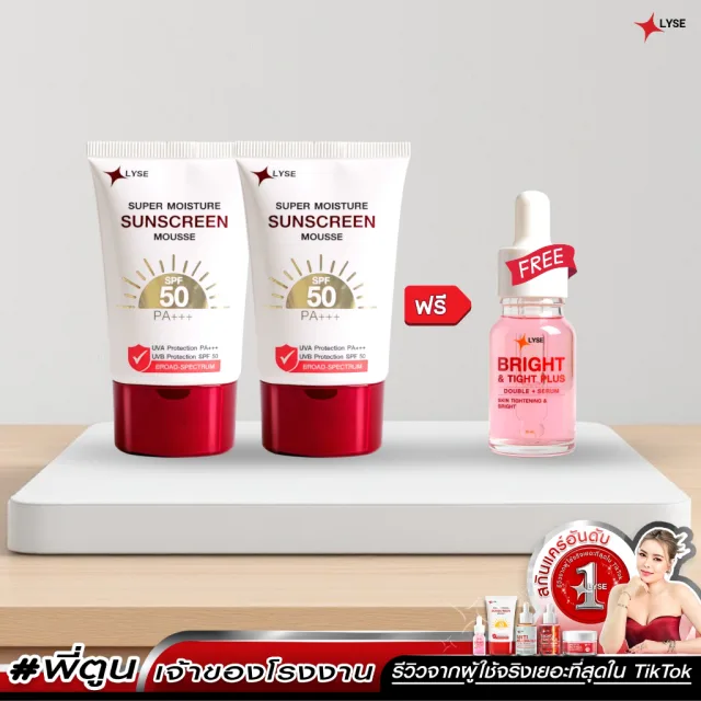 โปร 2 แถม 1 กันแดดไม่ง้อรองพื้น  SPF 50 PA+++ 2 หลอด แถม เซรั่มขนาดพกพา 10 กรัม ลิเซ่ LYSE