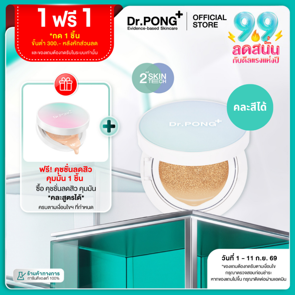 [1 ฟรี 1] คุชชั่นลดสิว Dr.PONG ACNE ACE LONGWEAR CUSHION คุมมัน ติดทนกันน้ำ ไม่หลุดง่าย ยืนยันด้วยงานวิจัย