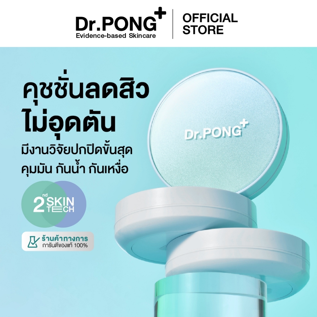 ภาพเพิ่มเติมของ [1 ฟรี 1] คุชชั่นลดสิว Dr.PONG ACNE ACE LONGWEAR CUSHION คุมมัน ติดทนกันน้ำ ไม่หลุดง่าย ยืนยันด้วยงานวิจัย