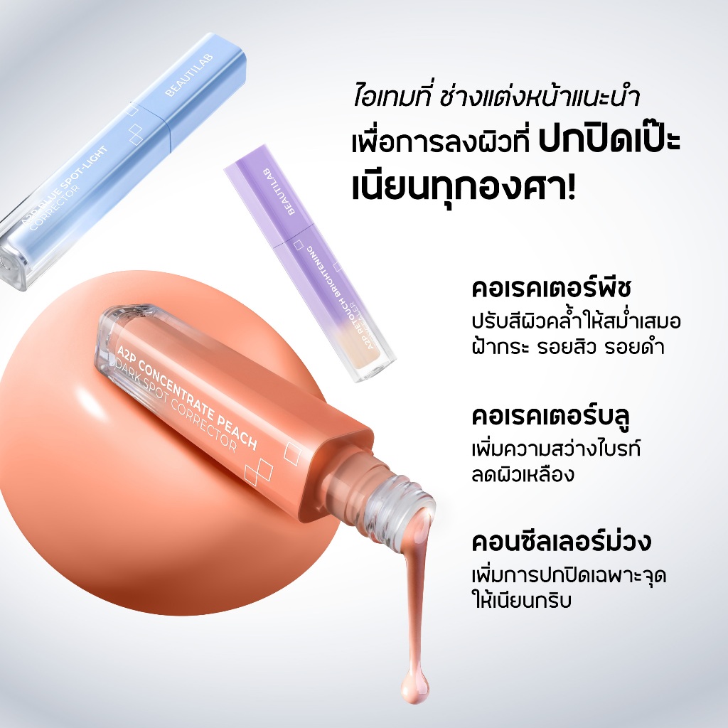 ภาพเพิ่มเติมของ 3 ฟรี แปรง [ขายดี!] BEAUTILAB A2P Concealer&Peach Corrector&Blue Corrector คอนซีลเลอร์ คอเรคเตอร์พีช และบลูคอเรคเตอร์