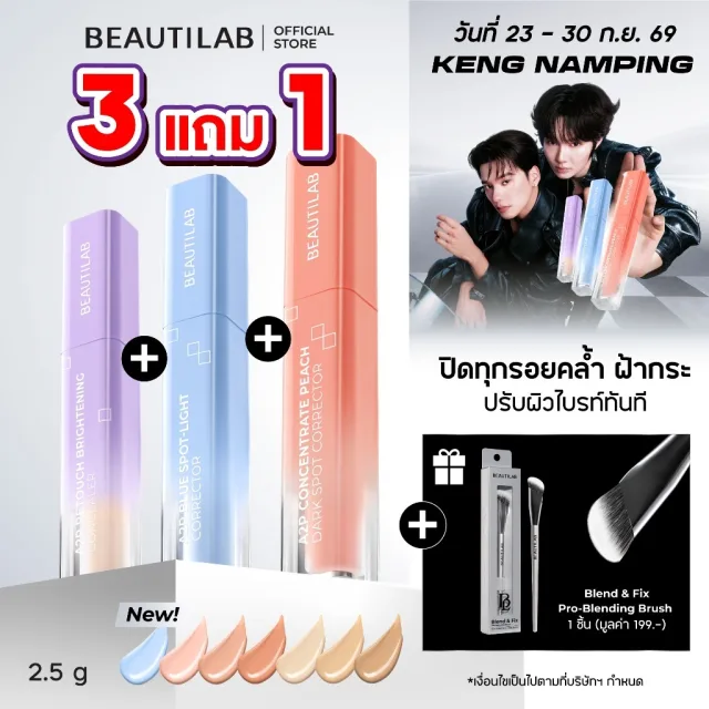 3 ฟรี แปรง [ขายดี!] BEAUTILAB A2P Concealer&Peach Corrector&Blue Corrector คอนซีลเลอร์ คอเรคเตอร์พีช และบลูคอเรคเตอร์