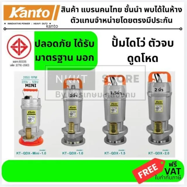 *รุ่นใหม่* KT-QDX ทุกรุ่น ของแท้ ส่งตรงจากตัวแทนจำหน่ายและผู้นำเข้า ไดโว่ ดูดน้ำ ของแท้จาก kanto 1นิ้ว 2นิ้ว 3นิ้วส่งดวน