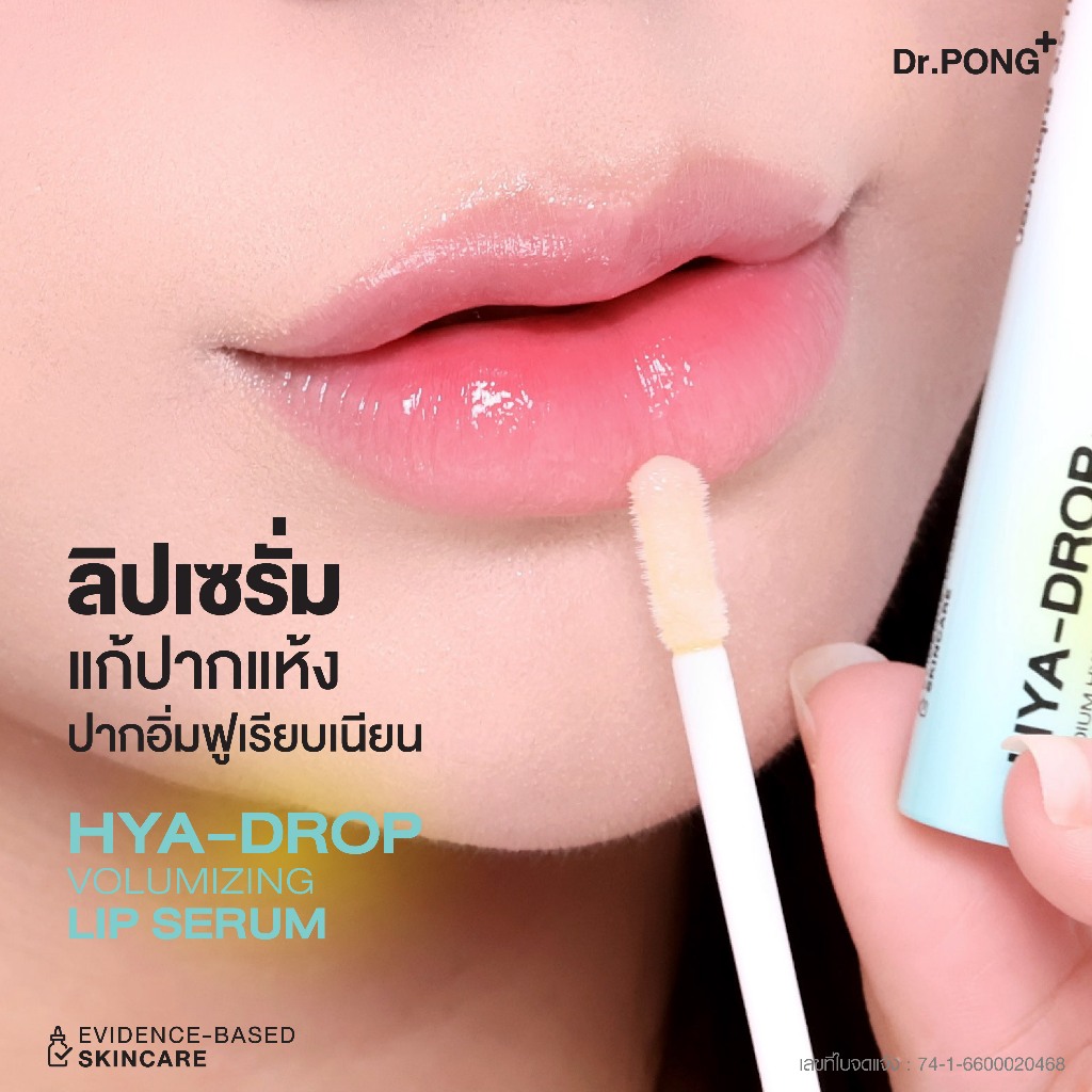 ภาพเพิ่มเติมของ Dr.PONG hya-drop volumizing lip serum ลิปเซรั่มบูสต์ปากฉ่ำวาว แก้ปากแห้ง ปากอิ่มฟูเรียบเนียน