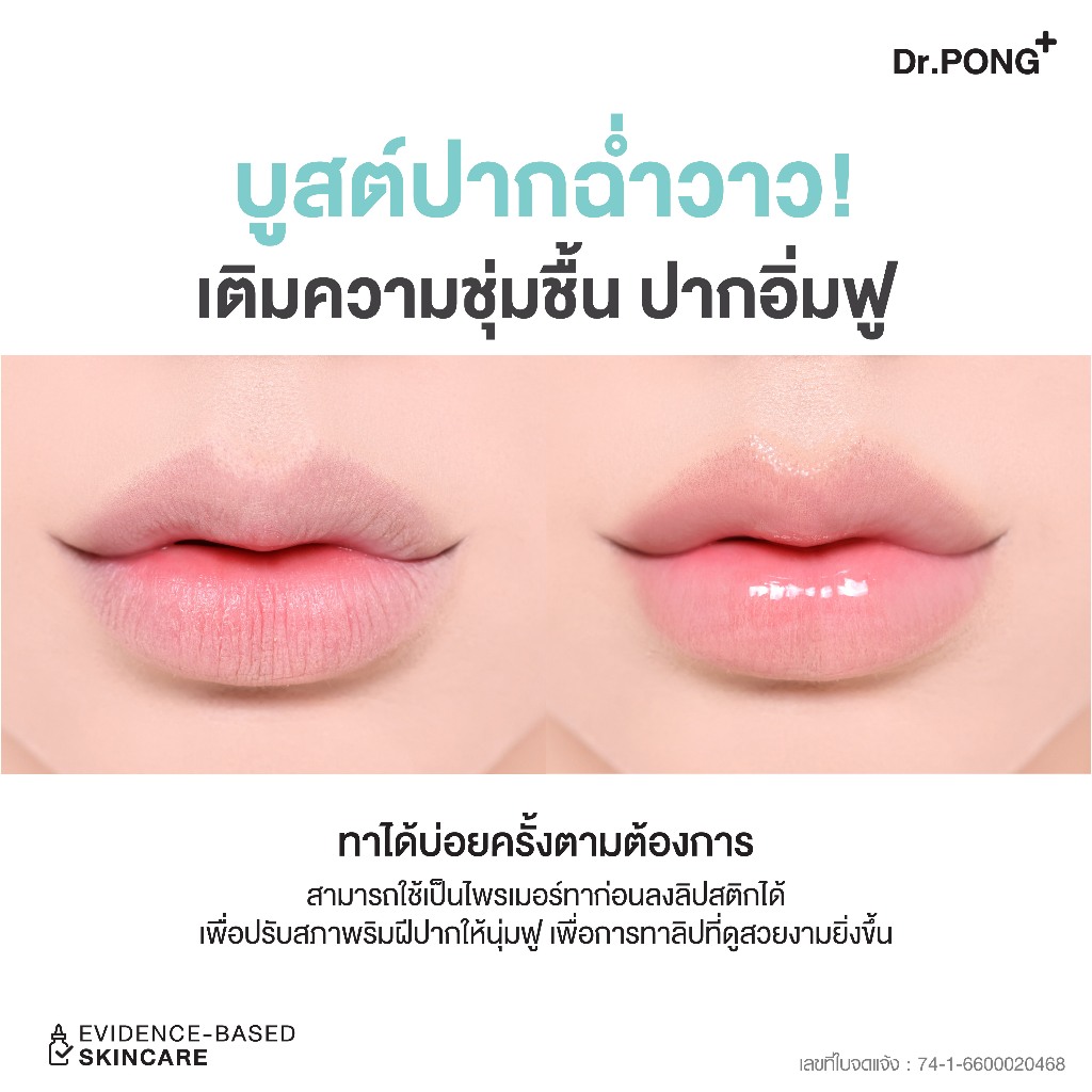 ภาพเพิ่มเติมของ Dr.PONG hya-drop volumizing lip serum ลิปเซรั่มบูสต์ปากฉ่ำวาว แก้ปากแห้ง ปากอิ่มฟูเรียบเนียน