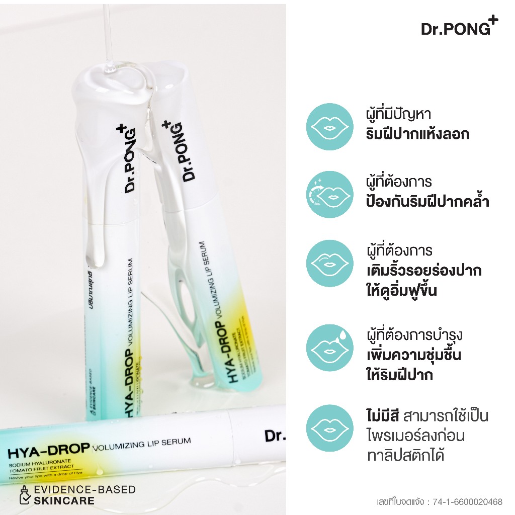 ภาพเพิ่มเติมของ Dr.PONG hya-drop volumizing lip serum ลิปเซรั่มบูสต์ปากฉ่ำวาว แก้ปากแห้ง ปากอิ่มฟูเรียบเนียน