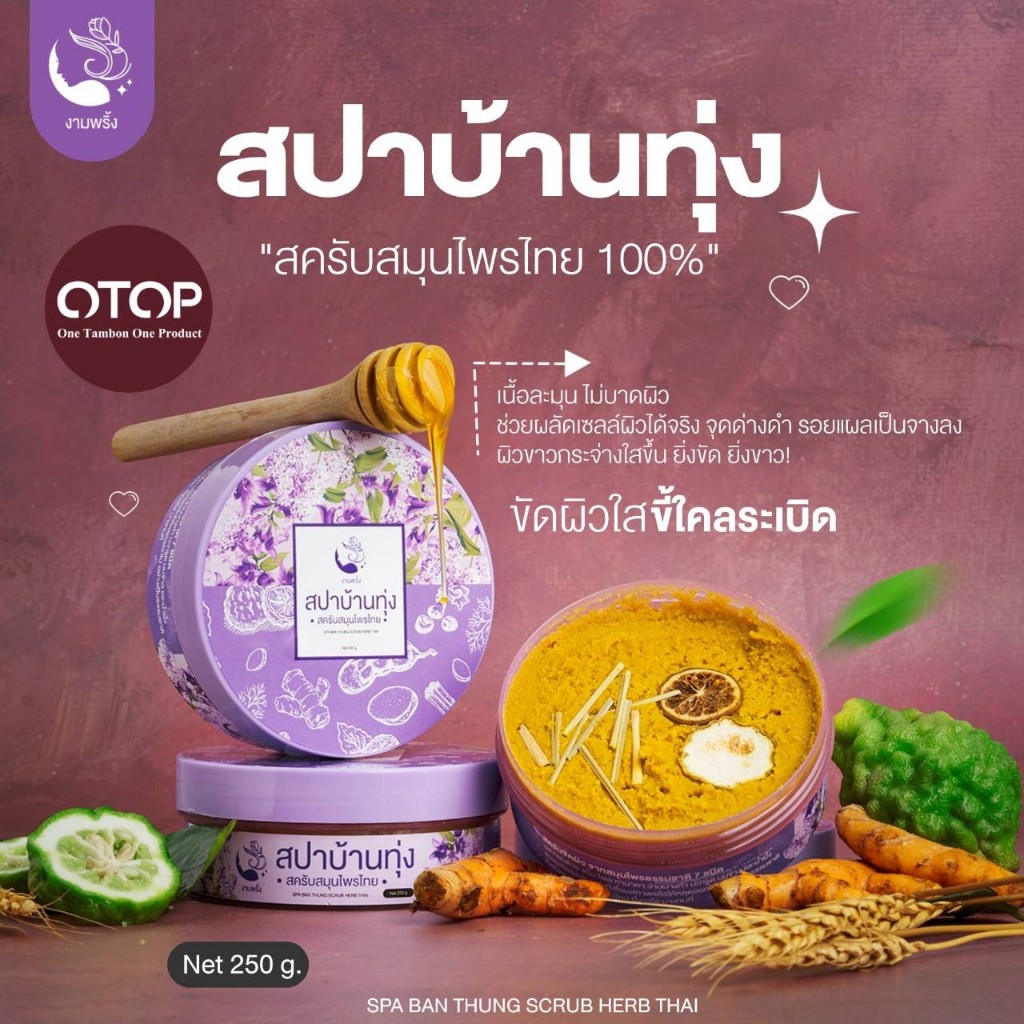 ภาพเพิ่มเติมของ โปรพิเศษ🔥สครับสปาบ้านทุ่ง 2 กป. ✨299 บาท สินค้าแท้ 100%✨