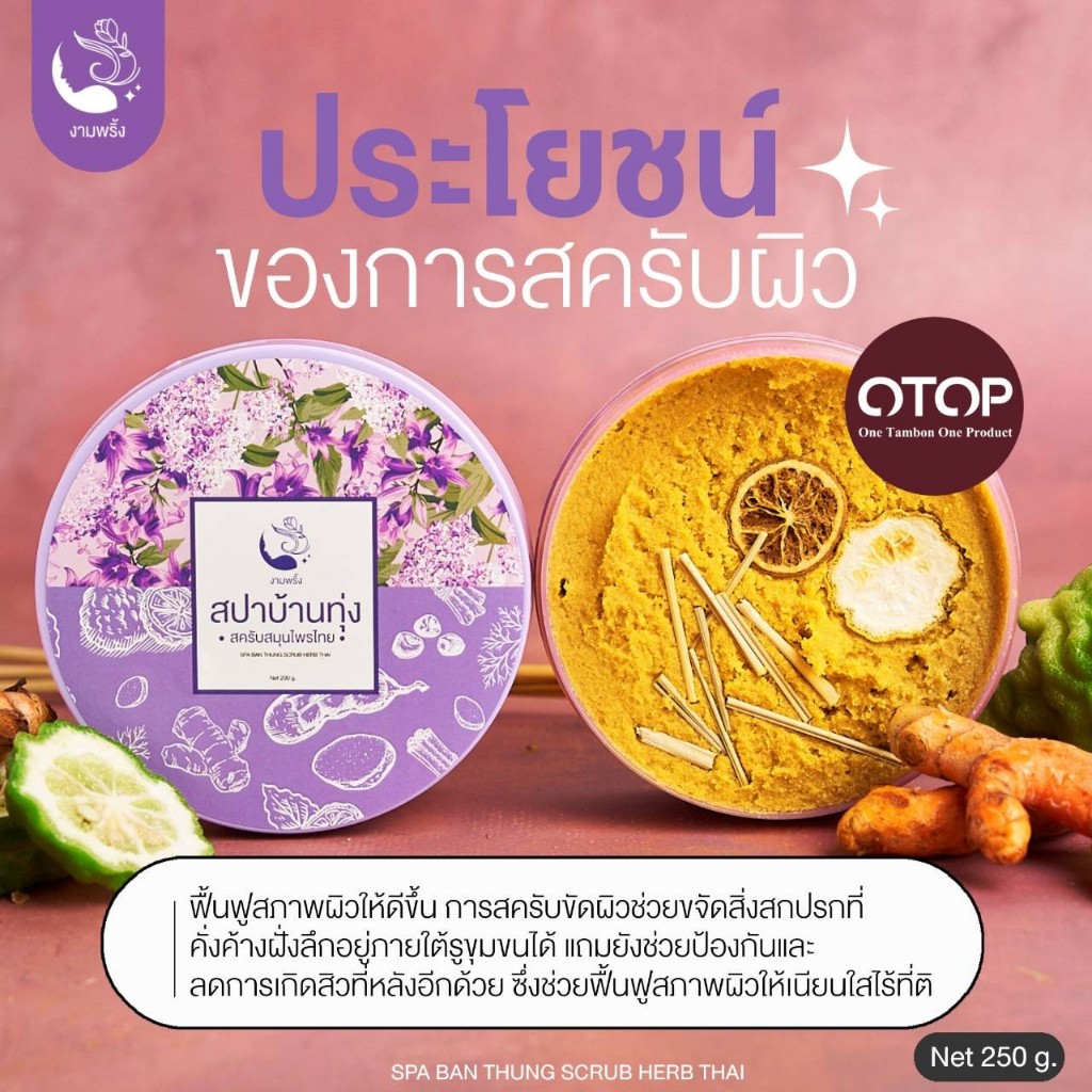 ภาพเพิ่มเติมของ โปรพิเศษ🔥สครับสปาบ้านทุ่ง 2 กป. ✨299 บาท สินค้าแท้ 100%✨