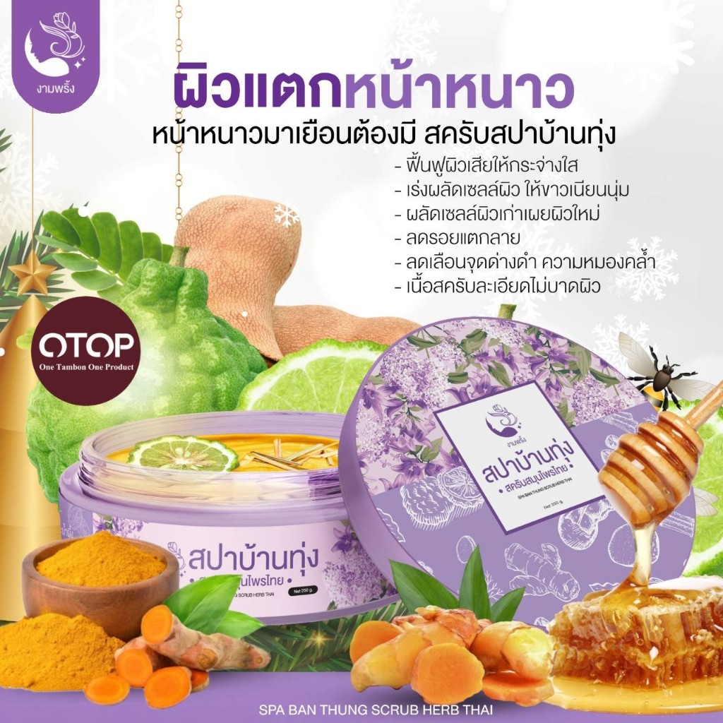 ภาพเพิ่มเติมของ โปรพิเศษ🔥สครับสปาบ้านทุ่ง 2 กป. ✨299 บาท สินค้าแท้ 100%✨
