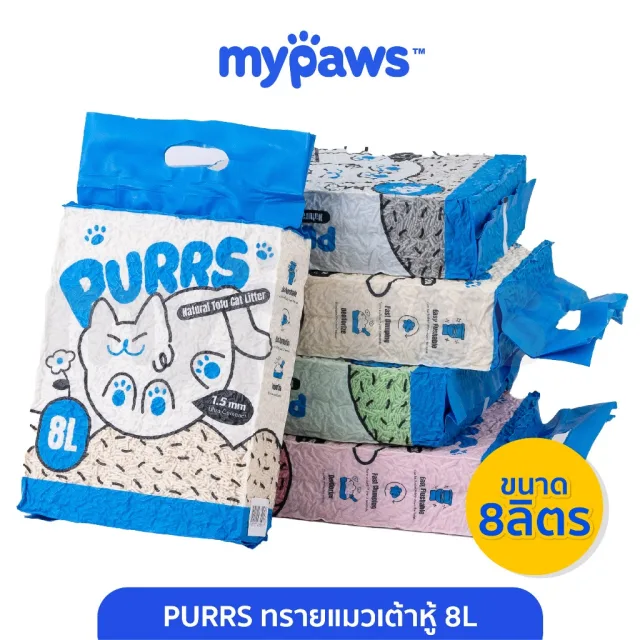 [🔥Paydayโปรปัง]My Paws Purrs ทรายแมวเต้าหู้ 8ลิตร ละลายน้ำได้ ทิ้งลงชักโครกได้