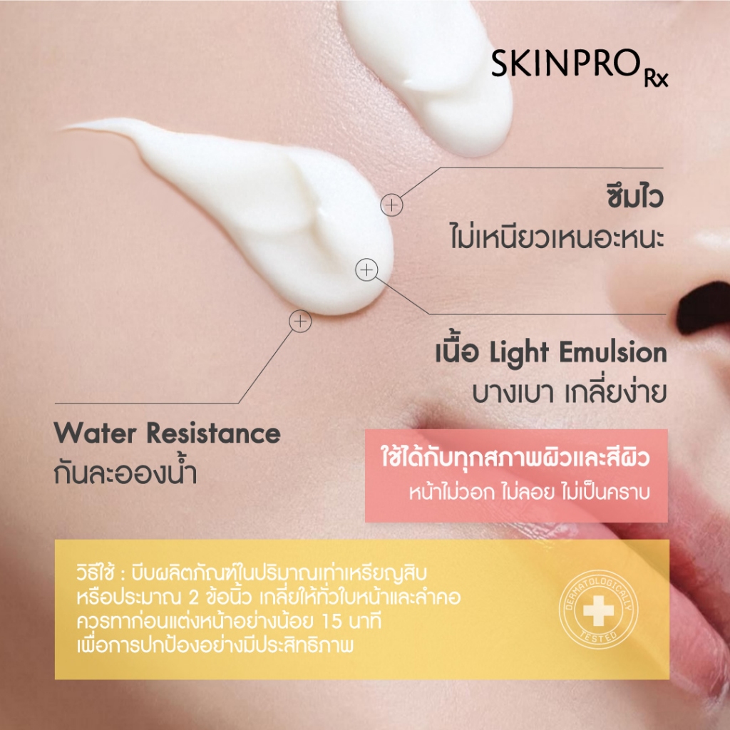 ภาพเพิ่มเติมของ SKINPRO Rx Sunscreen For Sensitive Skin SPF50+ PA++++ 30 g. ครีมกันแดด สำหรับผิวบอบบาง แพ้ง่าย
