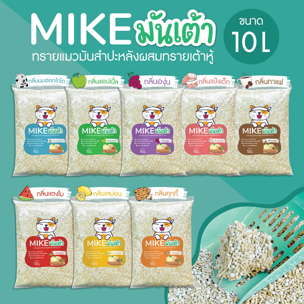 ภาพเพิ่มเติมของ MIKE (มิเกะ) ทรายแมว ทรายแมวมันเต้า 10 ลิตร ทรายเต้าหู้ผสมทรายมันสำปะหลัง ผลิตจากธรรมชาติย่อยสลาย ทิ้งชักโครกได้