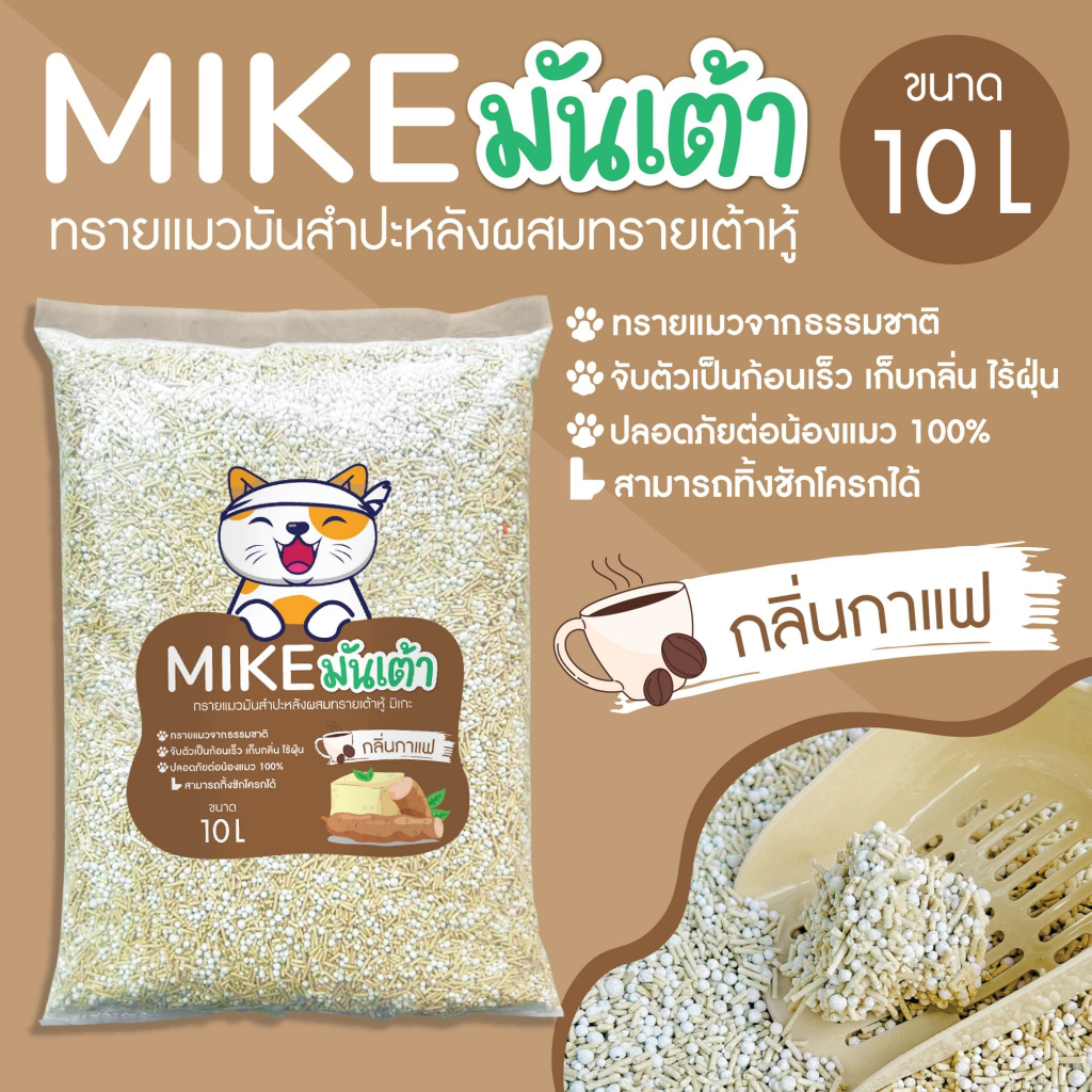 ภาพเพิ่มเติมของ MIKE (มิเกะ) ทรายแมว ทรายแมวมันเต้า 10 ลิตร ทรายเต้าหู้ผสมทรายมันสำปะหลัง ผลิตจากธรรมชาติย่อยสลาย ทิ้งชักโครกได้