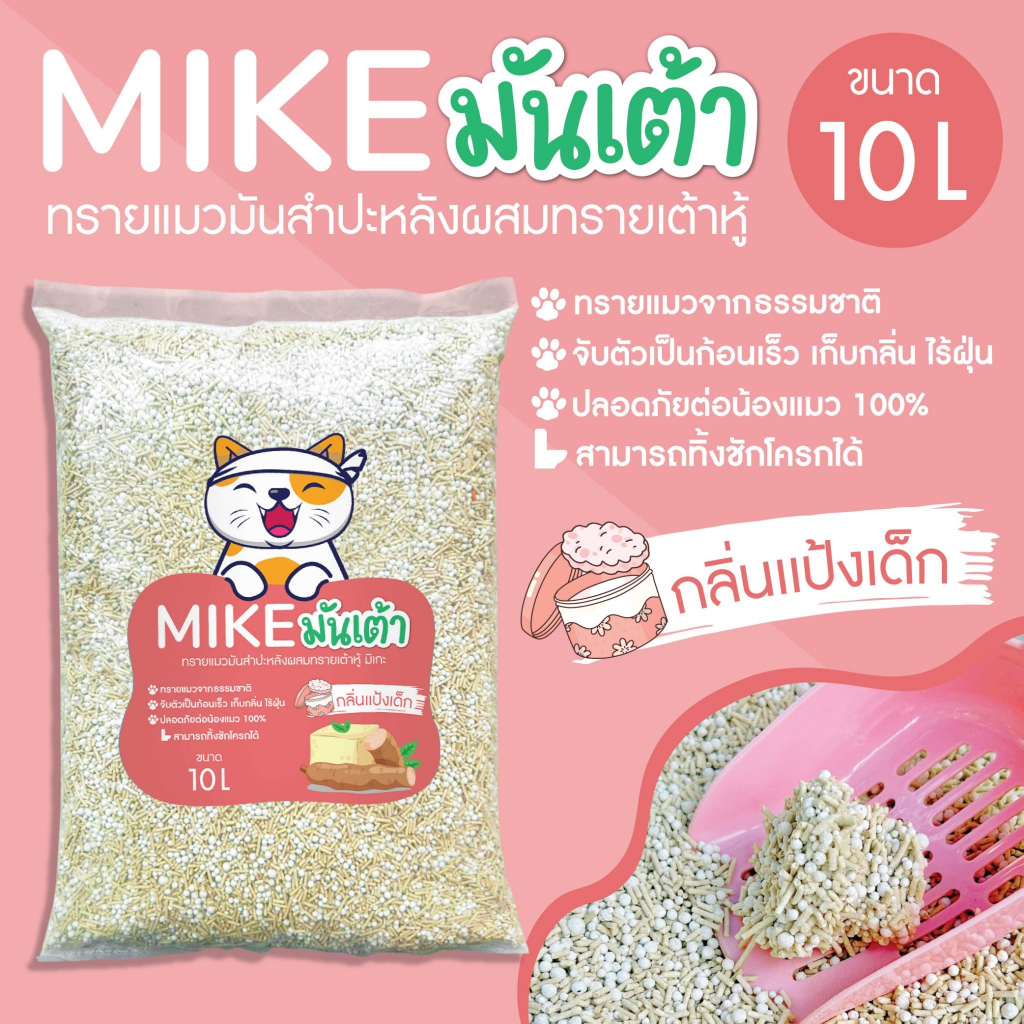 ภาพเพิ่มเติมของ MIKE (มิเกะ) ทรายแมว ทรายแมวมันเต้า 10 ลิตร ทรายเต้าหู้ผสมทรายมันสำปะหลัง ผลิตจากธรรมชาติย่อยสลาย ทิ้งชักโครกได้