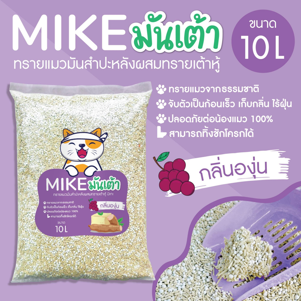 ภาพเพิ่มเติมของ MIKE (มิเกะ) ทรายแมว ทรายแมวมันเต้า 10 ลิตร ทรายเต้าหู้ผสมทรายมันสำปะหลัง ผลิตจากธรรมชาติย่อยสลาย ทิ้งชักโครกได้