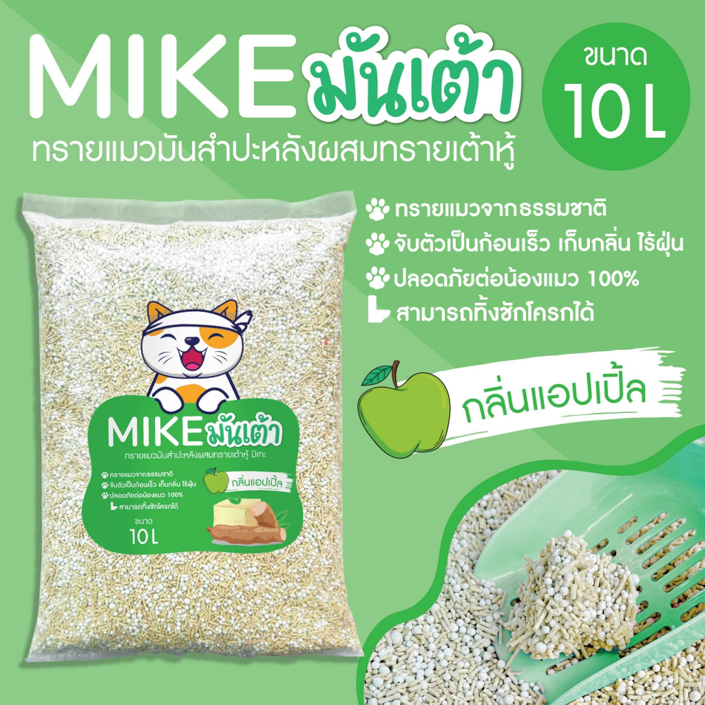 ภาพเพิ่มเติมของ MIKE (มิเกะ) ทรายแมว ทรายแมวมันเต้า 10 ลิตร ทรายเต้าหู้ผสมทรายมันสำปะหลัง ผลิตจากธรรมชาติย่อยสลาย ทิ้งชักโครกได้
