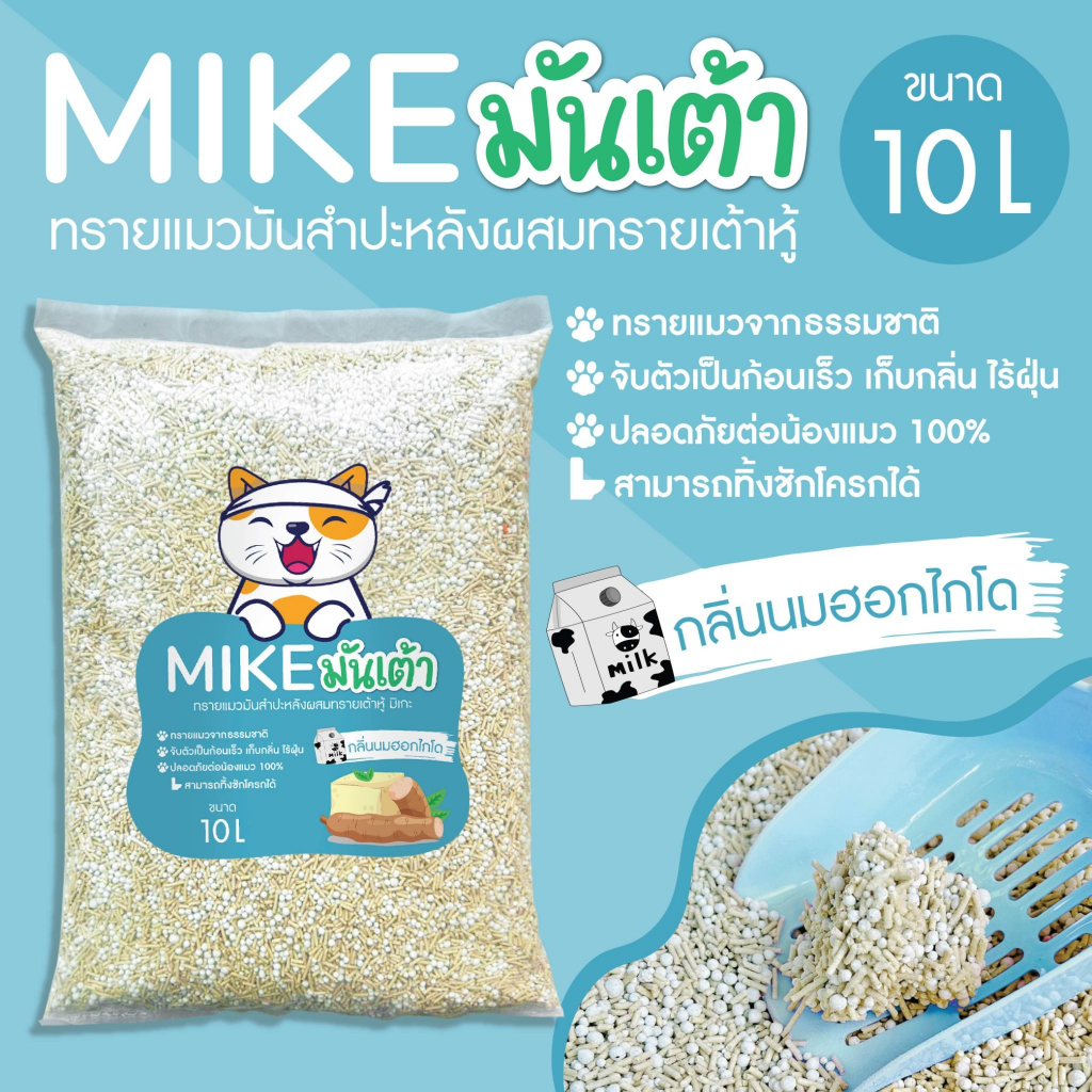 ภาพเพิ่มเติมของ MIKE (มิเกะ) ทรายแมว ทรายแมวมันเต้า 10 ลิตร ทรายเต้าหู้ผสมทรายมันสำปะหลัง ผลิตจากธรรมชาติย่อยสลาย ทิ้งชักโครกได้