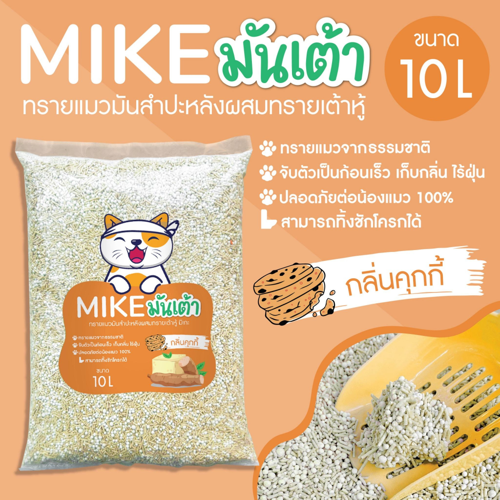 ภาพเพิ่มเติมของ MIKE (มิเกะ) ทรายแมว ทรายแมวมันเต้า 10 ลิตร ทรายเต้าหู้ผสมทรายมันสำปะหลัง ผลิตจากธรรมชาติย่อยสลาย ทิ้งชักโครกได้