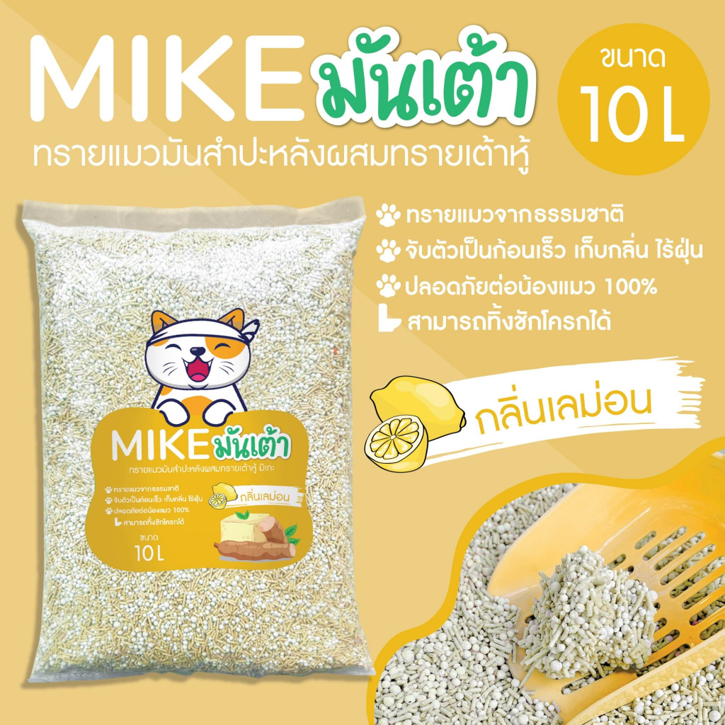 ภาพเพิ่มเติมของ MIKE (มิเกะ) ทรายแมว ทรายแมวมันเต้า 10 ลิตร ทรายเต้าหู้ผสมทรายมันสำปะหลัง ผลิตจากธรรมชาติย่อยสลาย ทิ้งชักโครกได้