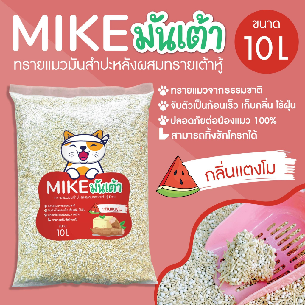 ภาพเพิ่มเติมของ MIKE (มิเกะ) ทรายแมว ทรายแมวมันเต้า 10 ลิตร ทรายเต้าหู้ผสมทรายมันสำปะหลัง ผลิตจากธรรมชาติย่อยสลาย ทิ้งชักโครกได้