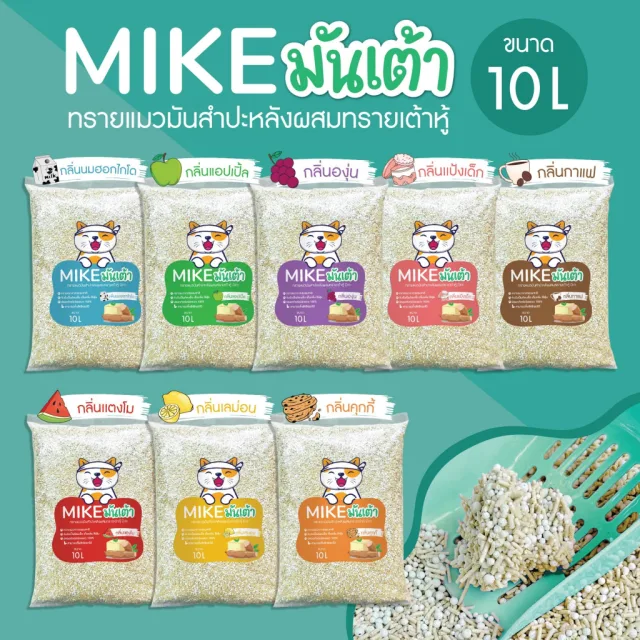 MIKE (มิเกะ) ทรายแมว ทรายแมวมันเต้า 10 ลิตร ทรายเต้าหู้ผสมทรายมันสำปะหลัง ผลิตจากธรรมชาติย่อยสลาย ทิ้งชักโครกได้