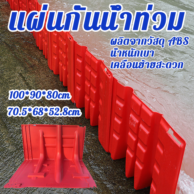แผ่นกั้นน้ำท่วม เคลื่อนย้ายสะดวก ผลิตจากวัสดุ ABS  ทนต่อการกัดกร่อน แผ่นกั้นน้ำท่วม  แผ่นกั้นน้ำท่วม แผ่นพลาสติกกั้นน้ำ