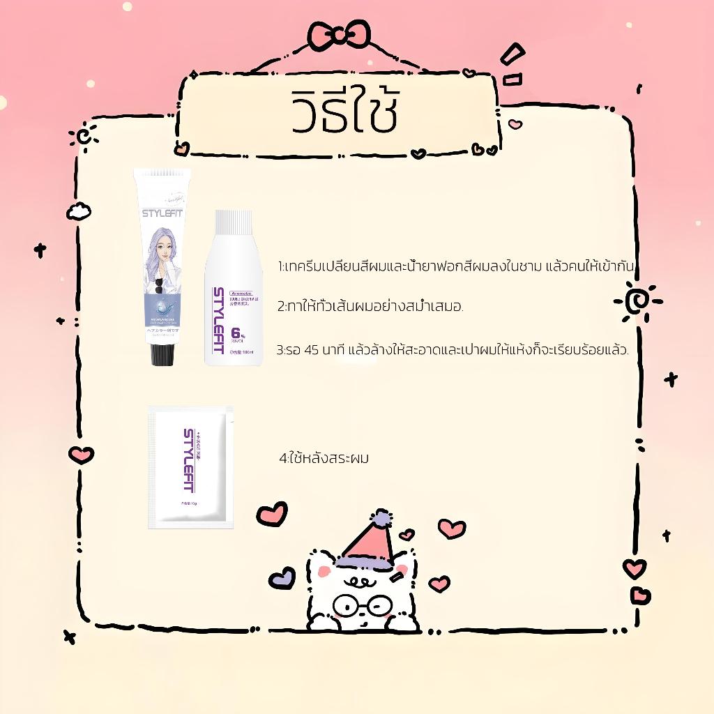 ภาพเพิ่มเติมของ แท้100%🌈 STYLEFITยาย้อมผม100ml 22 สี ไม่ต้องกัดสีผมค่ะ ฟรีอุปกรณ์ทําสีผม ใช้ง่ายย้อมสีง่าย ครีมย้อมผม ย้อมสีผม ที่ย้อมผม