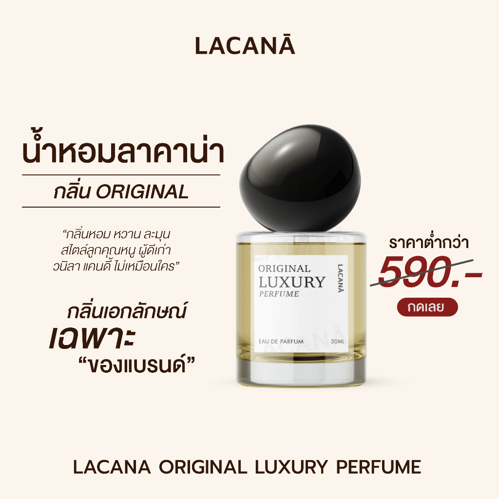 ภาพเพิ่มเติมของ LACANA Original Luxury Perfume น้ำหอมลาคาน่า กลิ่นเฉพาะของทางแบรนด์