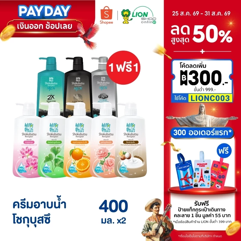 [โฉมใหม่] [1 ฟรี 1] SHOKUBUTSU ครีมอาบน้ำ โชกุบุสซึ ขวดปั๊ม 400 มล.