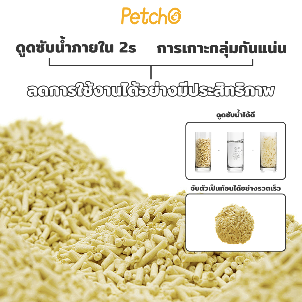 ภาพเพิ่มเติมของ Petcho ทรายแมวเต้าหู้ เกรดพรีเมียม ขนาดอนุภาคเล็ก 1.5 มม จับตัวเป็นก้อนเร็ว ดับกลิ่นดีเยี่ยม