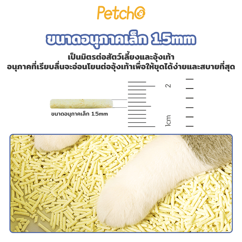 ภาพเพิ่มเติมของ Petcho ทรายแมวเต้าหู้ เกรดพรีเมียม ขนาดอนุภาคเล็ก 1.5 มม จับตัวเป็นก้อนเร็ว ดับกลิ่นดีเยี่ยม