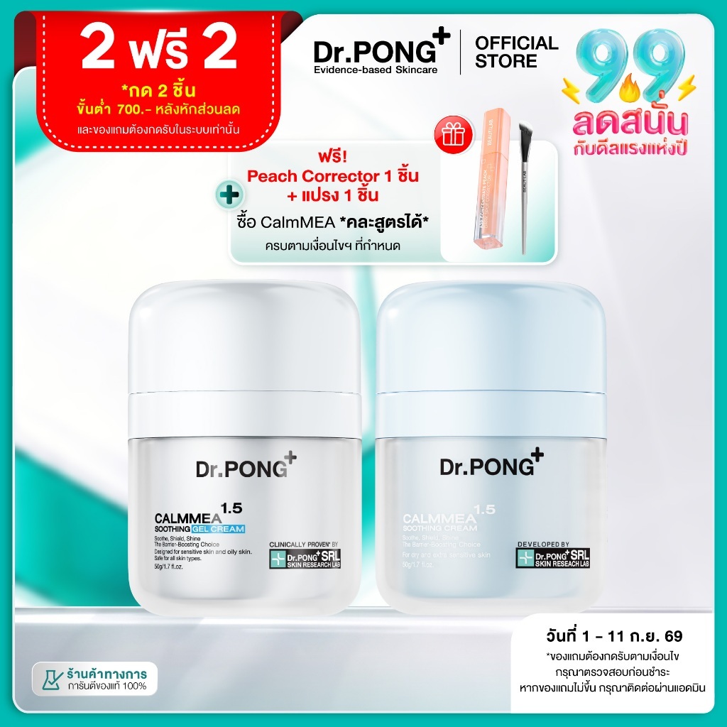 [ฟรี! ของแถม] Dr.PONG CalmMEA 1.5 soothing cream  มอยส์เจอร์ไรเซอร์ บำรุงผิวชุ่มชื้น ลดผิวอักเสบ แดงคัน ปลอบประโลมผิว