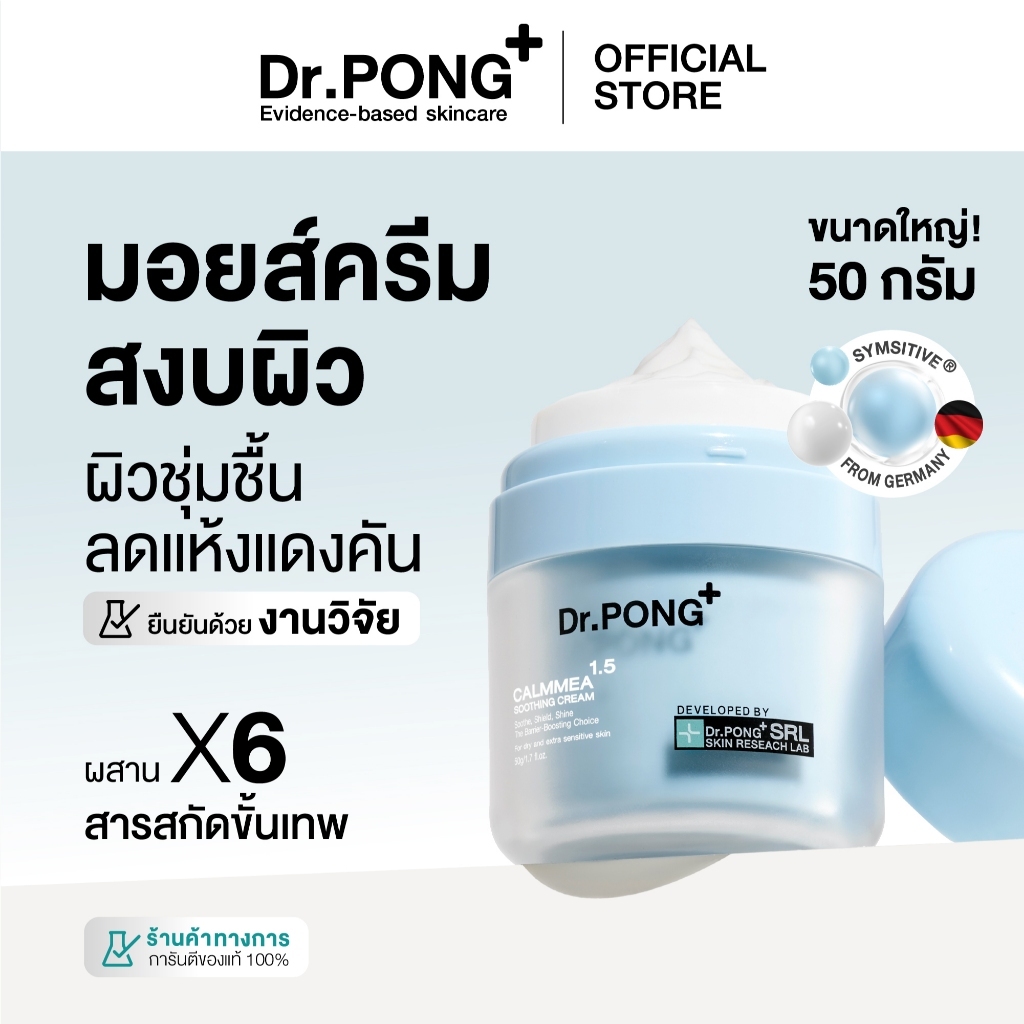 ภาพเพิ่มเติมของ [ฟรี! ของแถม] Dr.PONG CalmMEA 1.5 soothing cream  มอยส์เจอร์ไรเซอร์ บำรุงผิวชุ่มชื้น ลดผิวอักเสบ แดงคัน ปลอบประโลมผิว