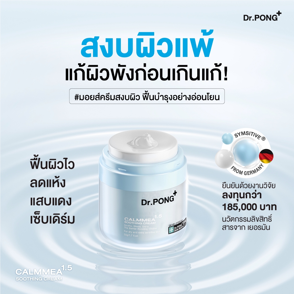 ภาพเพิ่มเติมของ [ฟรี! ของแถม] Dr.PONG CalmMEA 1.5 soothing cream  มอยส์เจอร์ไรเซอร์ บำรุงผิวชุ่มชื้น ลดผิวอักเสบ แดงคัน ปลอบประโลมผิว