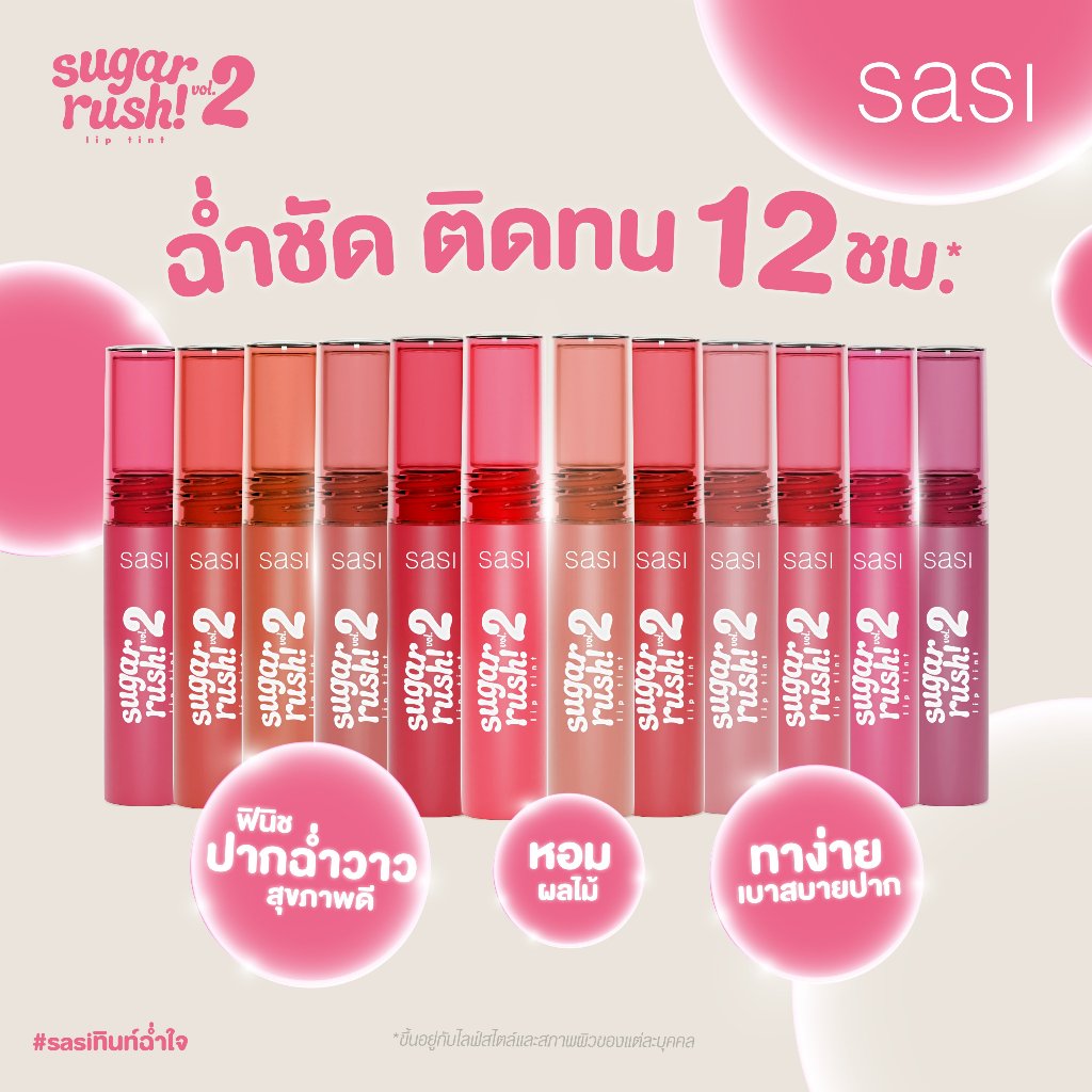 ภาพเพิ่มเติมของ SASI sugar rush! lip tint 3g ศศิ ซูการ์ รัช ลิป ทิน  หลอดพลาสติกสีแดง รุ่นเก่าและรุ่นใหม่ แท้ 100% พร้อมส่ง