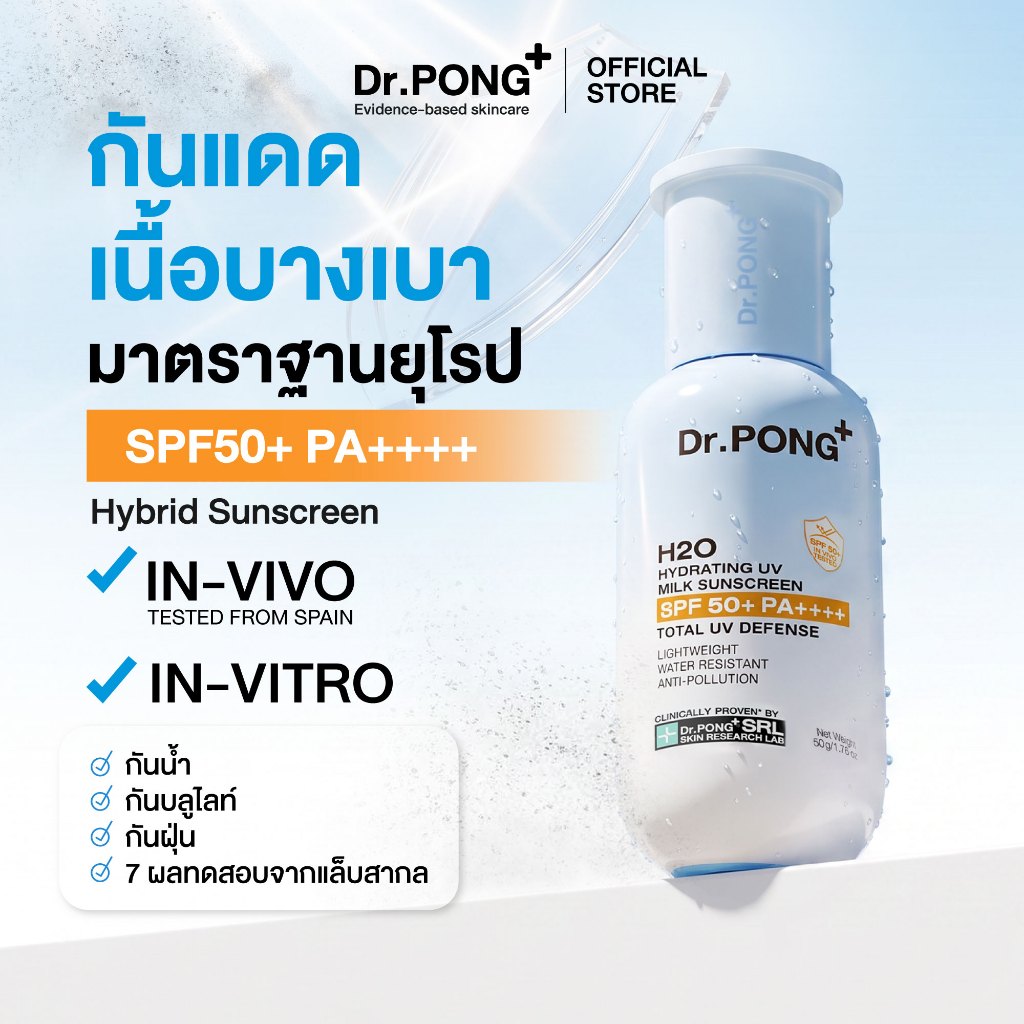 ภาพเพิ่มเติมของ [ลดเพิ่ม 400.-] Dr.PONG H2O Hydrating UV Milk Sunscreen กันแดดน้ำนม เนื้อบางเบา กันน้ำ กันเหงื่อSPF 50+ PA++++