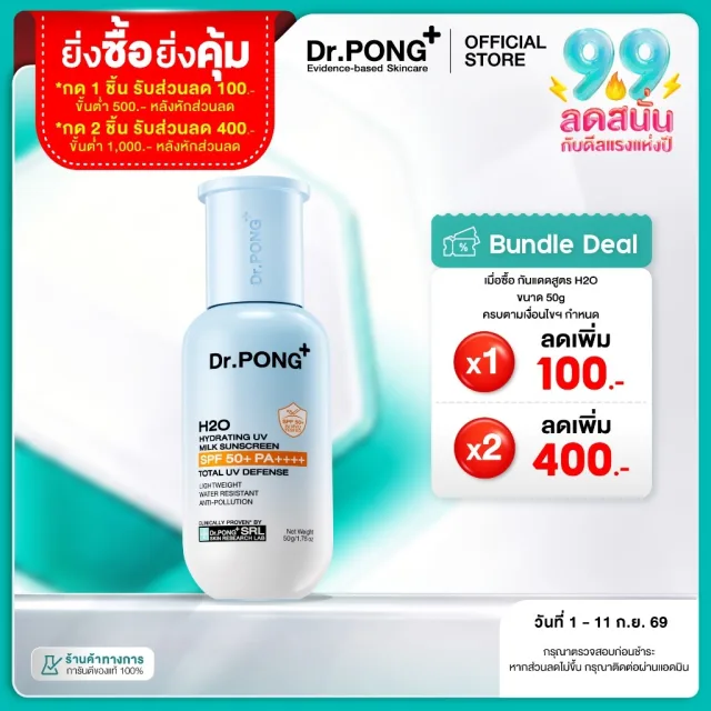 [ลดเพิ่ม 400.-] Dr.PONG H2O Hydrating UV Milk Sunscreen กันแดดน้ำนม เนื้อบางเบา กันน้ำ กันเหงื่อSPF 50+ PA++++