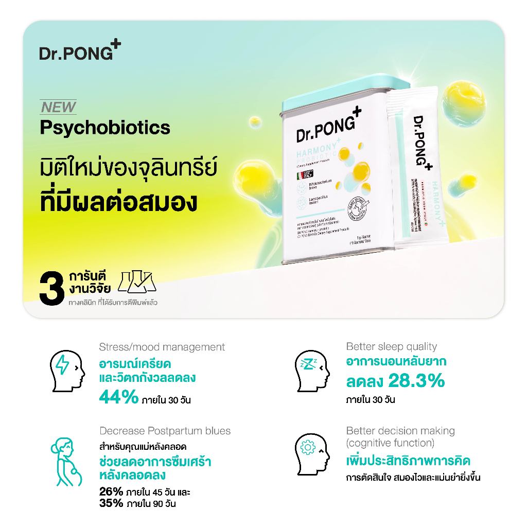 ภาพเพิ่มเติมของ [ช้อปครบ รับฟรี!]  Dr.PONG Harmony Probiotic โพรไบโอติก กรอกปาก  จุลินทรีย์ดีบำรุงสมอง