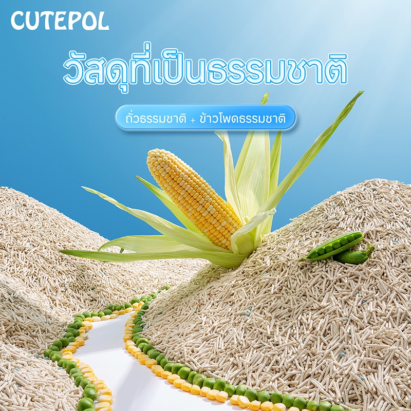 ภาพเพิ่มเติมของ Cutepol ทรายแมวเต้าหู้ 35 ลิตร ทรายแมว ออแกนิก 100% ทิ้งชักโครกได้ Toufu Cat Litter