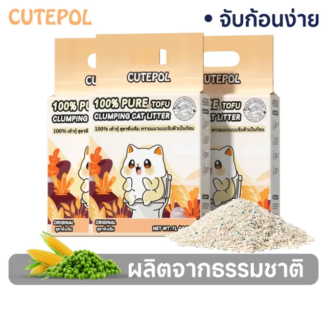 Cutepol ทรายแมวเต้าหู้ 35 ลิตร  ทรายแมว ออแกนิก 100% ทิ้งชักโครกได้  Toufu Cat Litter