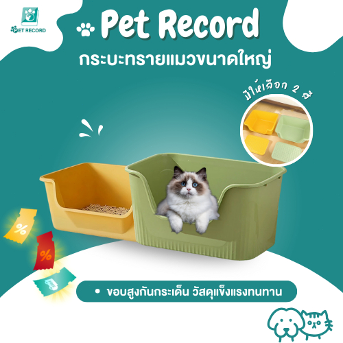 🔥 Pet Record กระบะทรายแมว 3สี ขอบสูงกันทรายกระเด็น เข้าออกง่าย 45° วัสดุทนทาน ล้างง่าย 2ขนาด
