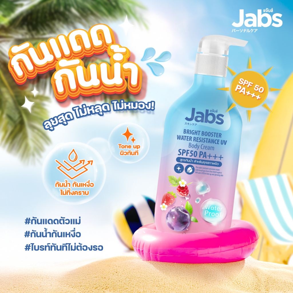 ภาพเพิ่มเติมของ Jabs กันแดดสูตรกันน้ำ ไบรท์บูสเตอร์ SPF50 PA+++ 450มล. x1