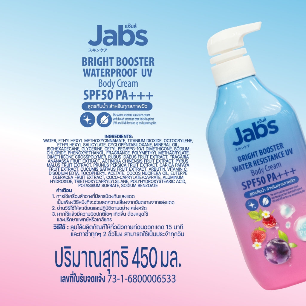 ภาพเพิ่มเติมของ Jabs กันแดดสูตรกันน้ำ ไบรท์บูสเตอร์ SPF50 PA+++ 450มล. x1